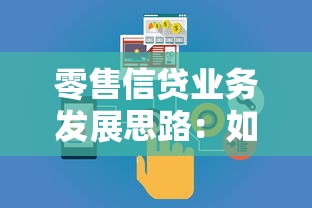 零售信贷业务发展思路：如何推动零售信贷业务创新升级