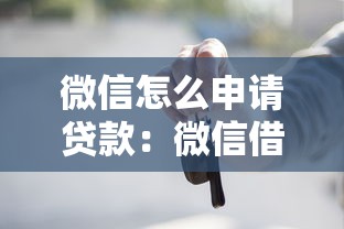 微信怎么申请贷款：微信借款5000元最快多久到账