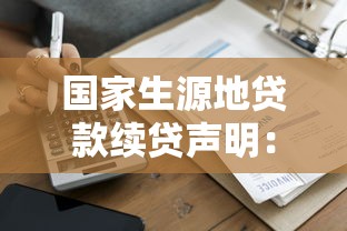 国家生源地贷款续贷声明：生源地续贷申请需要准备哪些材料