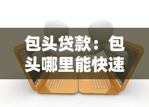 包头贷款：包头哪里能快速申请小额借款