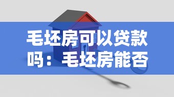毛坯房可以贷款吗：毛坯房能否办理贷款