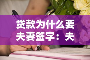 贷款为什么要夫妻签字：夫妻共同贷款需要双方签字吗