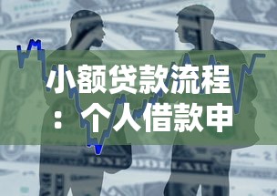 小额贷款流程：个人借款申请步骤有哪些
