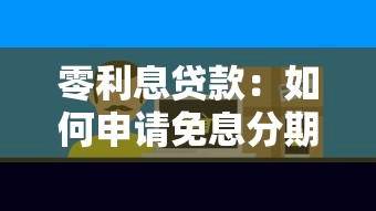 零利息贷款：如何申请免息分期付款