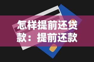 怎样提前还贷款：提前还款如何操作更划算