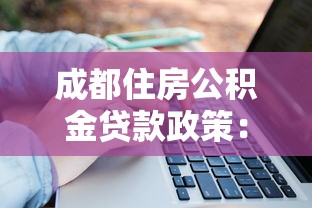 成都住房公积金贷款政策：成都公积金贷款额度如何计算