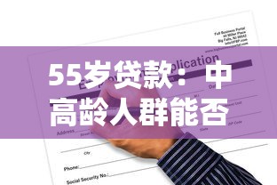 55岁贷款：中高龄人群能否申请长期低息贷款