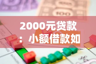 2000元贷款：小额借款如何快速申请