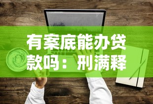 有案底能办贷款吗：刑满释放人员如何申请贷款