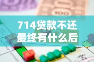 714贷款不还最终有什么后果：逾期714贷款会面临哪些法律风险