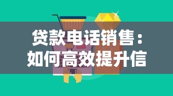 贷款电话销售：如何高效提升信贷业务的电话成交率