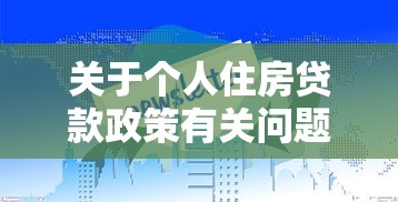 关于个人住房贷款政策有关问题的通知：个人住房贷款新规有哪些调整