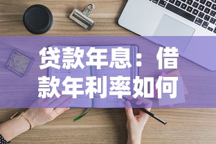 贷款年息：借款年利率如何计算