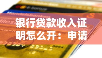 银行贷款收入证明怎么开：申请贷款如何开具收入证明