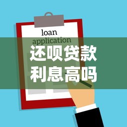 还呗贷款利息高吗：还呗借款真实年利率究竟多少