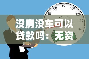 没房没车可以贷款吗：无资产如何申请个人贷款