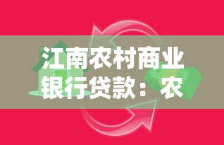 江南农村商业银行贷款：农商行个人贷款条件有哪些