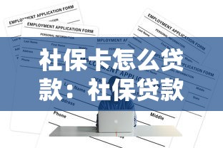 社保卡怎么贷款：社保贷款申请条件及流程