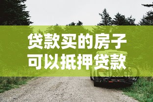 贷款买的房子可以抵押贷款吗：房贷未还清能否二次抵押贷款