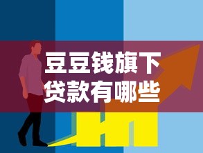 豆豆钱旗下贷款有哪些：维信金科旗下有哪些贷款产品