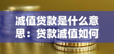 减值贷款是什么意思：贷款减值如何影响银行资产质量