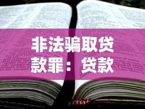 非法骗取贷款罪：贷款诈骗行为如何定罪？