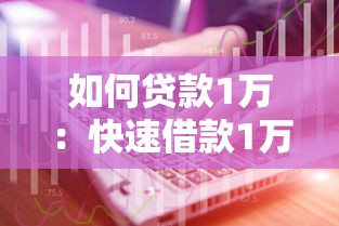 如何贷款1万：快速借款1万元有哪些方法