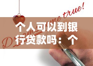 个人可以到银行贷款吗：个人如何申请银行信用贷款