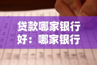 贷款哪家银行好：哪家银行贷款更划算