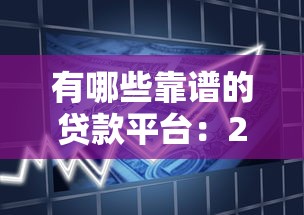 有哪些靠谱的贷款平台：2025年哪些借款平台安全可靠