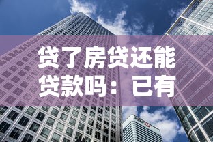 贷了房贷还能贷款吗：已有房贷能否再贷款