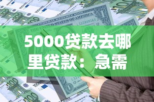 5000贷款去哪里贷款：急需5000元哪里能快速借款