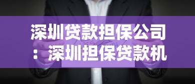 深圳贷款担保公司：深圳担保贷款机构如何选择