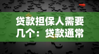 贷款担保人需要几个：贷款通常要求几位担保人