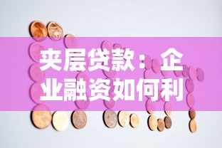 夹层贷款：企业融资如何利用次级债务工具