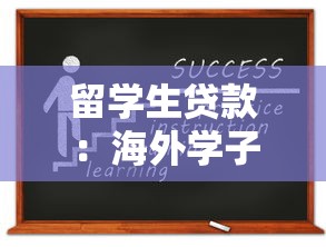 留学生贷款：海外学子如何申请教育贷款