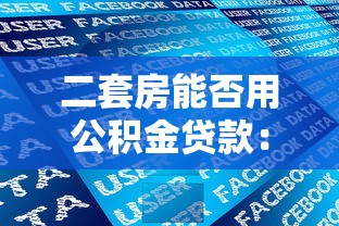 二套房能否用公积金贷款：二套房公积金贷款政策最新规定是什么