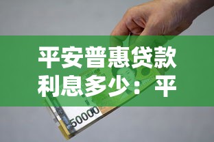平安普惠贷款利息多少：平安普惠各类贷款年利率是多少