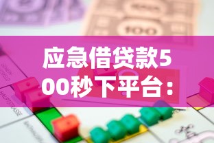 应急借贷款500秒下平台：急需用钱哪里能快速借到500元