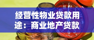 经营性物业贷款用途：商业地产贷款资金如何使用