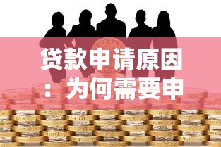贷款申请原因：为何需要申请贷款资金支持