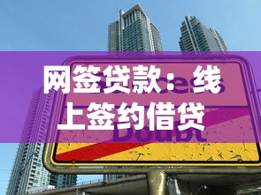 网签贷款：线上签约借贷有哪些注意事项