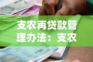 支农再贷款管理办法：支农再贷款政策实施有哪些具体要求