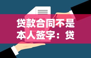 贷款合同不是本人签字：贷款合同是谁代签的