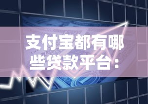 支付宝都有哪些贷款平台：支付宝内可用的借款服务有哪些