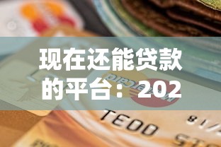 现在还能贷款的平台：2025年哪些正规平台能快速放款