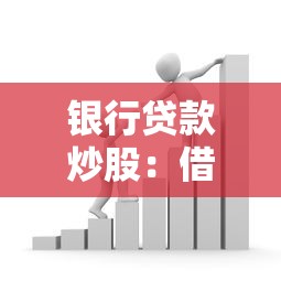 银行贷款炒股：借钱投资股市有哪些风险