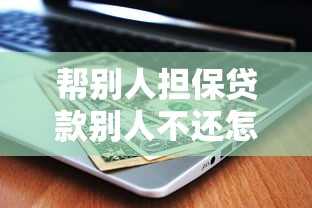 帮别人担保贷款别人不还怎么办：替人担保贷款后被担保人不还款怎么办