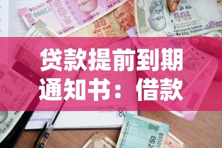 贷款提前到期通知书：借款为何被要求提前清偿