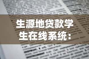 生源地贷款学生在线系统：如何在线申请生源地助学贷款